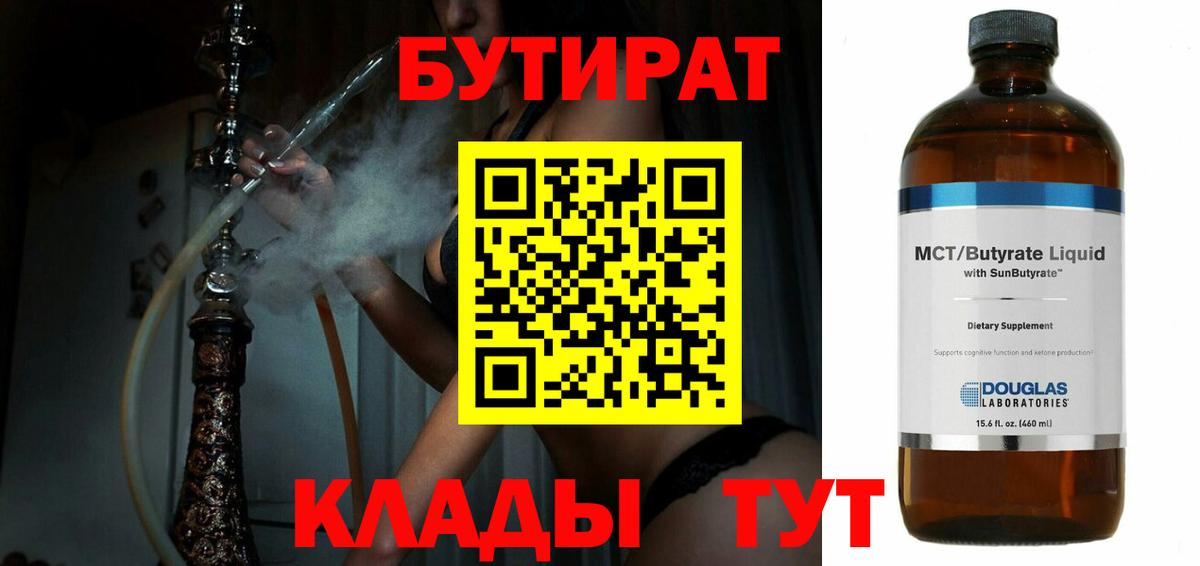 БУТИРАТ BDO  Вход с VPN  Белгород 